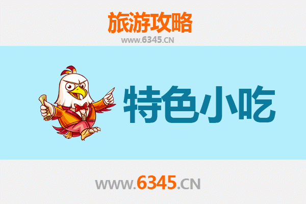 本溪平山特色小吃全攻略：舌尖上的山城风味
